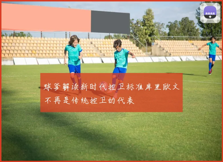 球爹解读新时代控卫标准库里欧文不再是传统控卫的代表