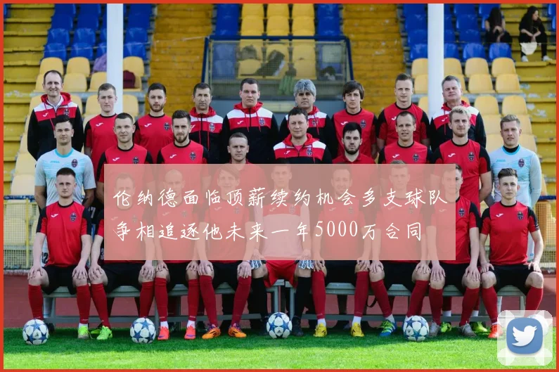 伦纳德面临顶薪续约机会多支球队争相追逐他未来一年5000万合同