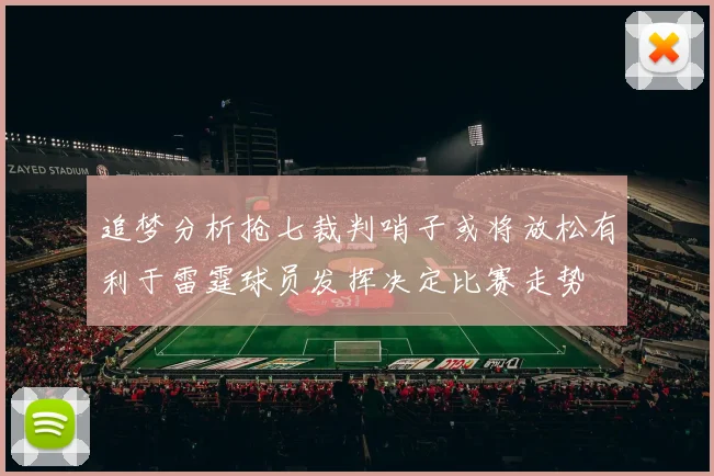 追梦分析抢七裁判哨子或将放松有利于雷霆球员发挥决定比赛走势