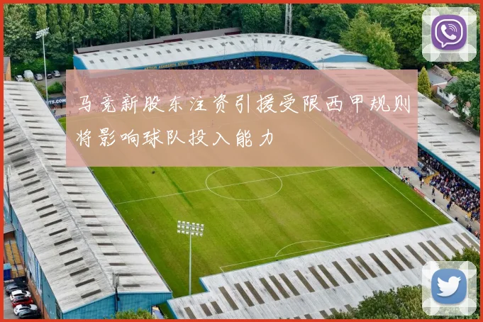 马竞新股东注资引援受限西甲规则将影响球队投入能力