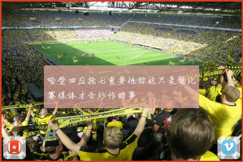 哈登回应抢七重要性称这只是场比赛媒体才会炒作的事