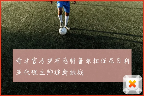 奇才官方宣布范特普尔担任尼日利亚代理主帅迎新挑战