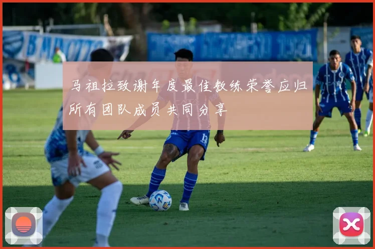 马祖拉致谢年度最佳教练荣誉应归所有团队成员共同分享